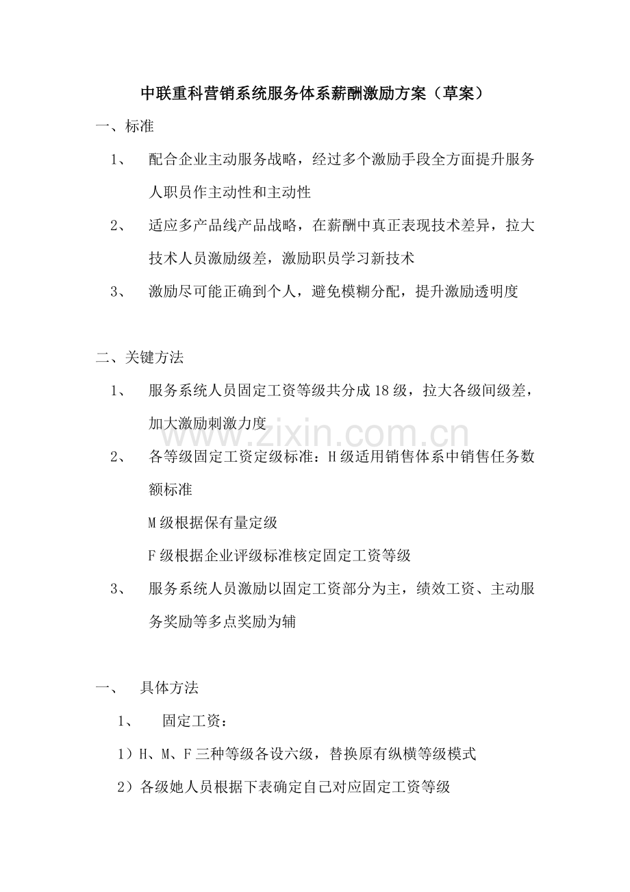 中联重科营销系统服务体系薪酬激励方案样本.doc_第1页