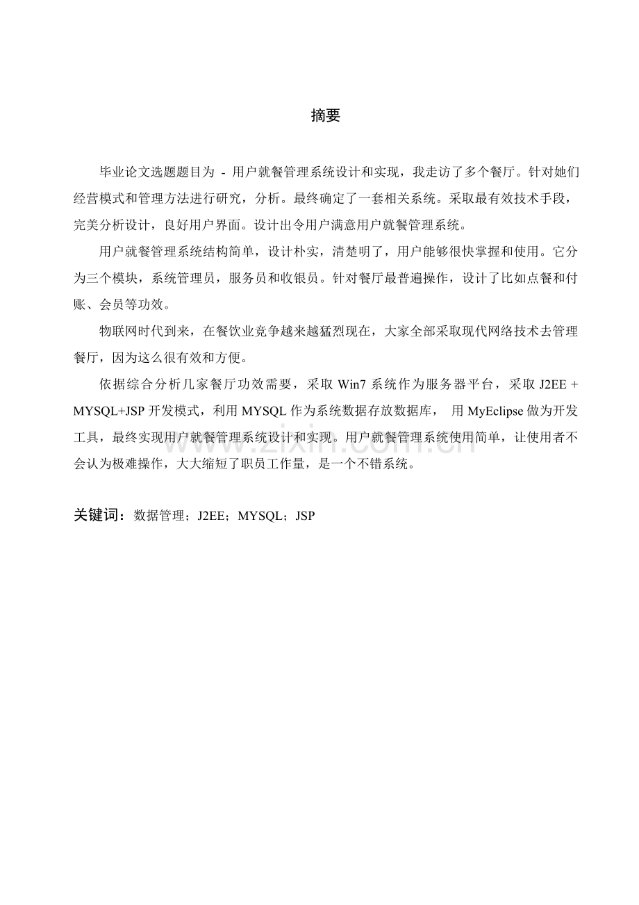 顾客就餐管理系统的设计与实现样本.doc_第2页