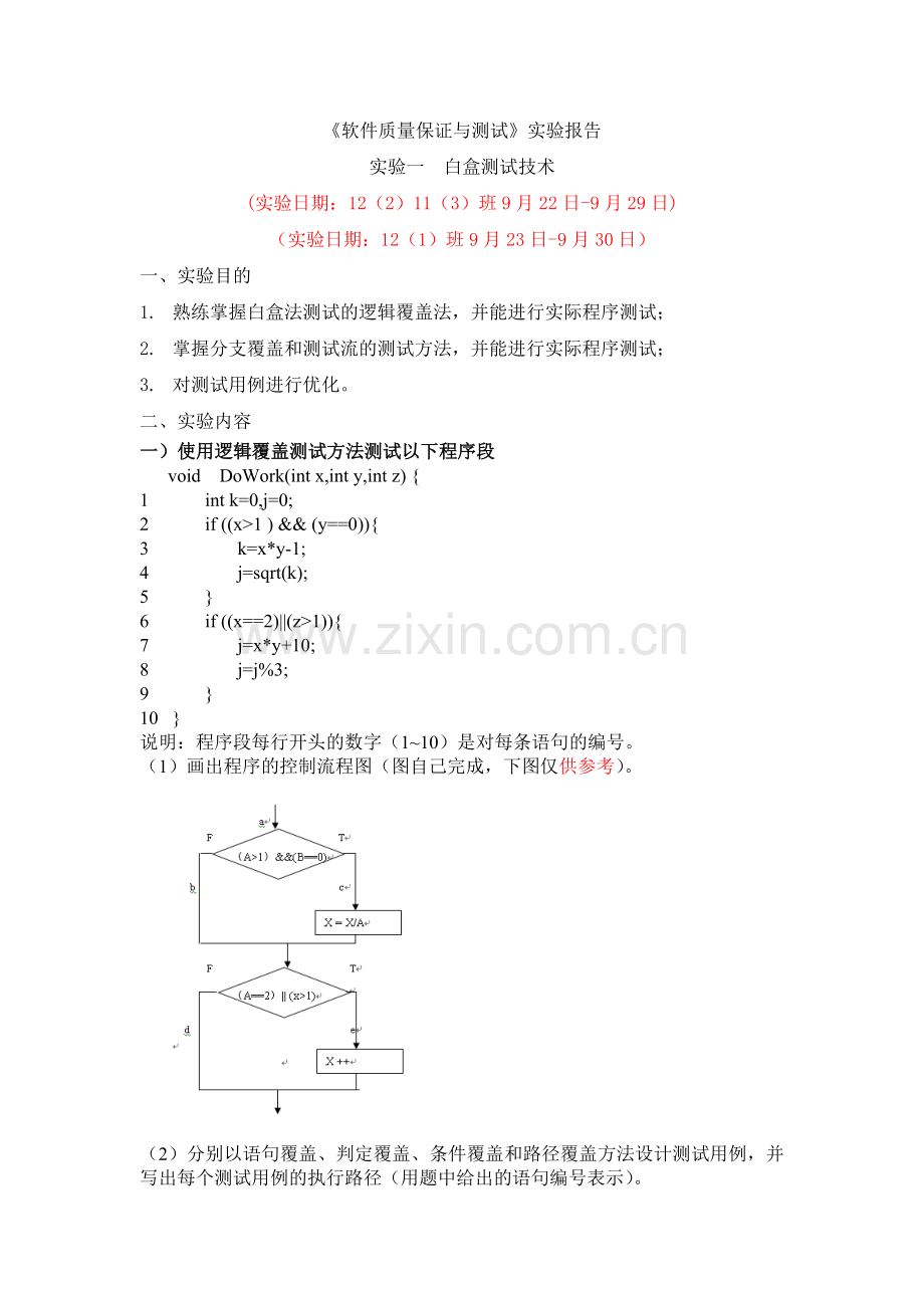 软件质量保证与测试实验报告.doc_第1页