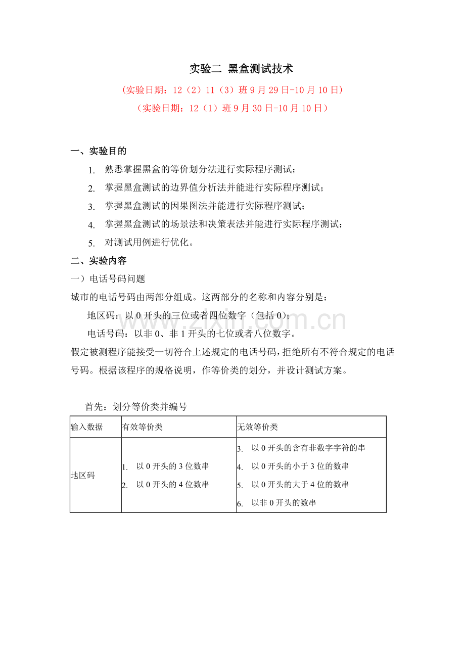 软件质量保证与测试实验报告.doc_第3页