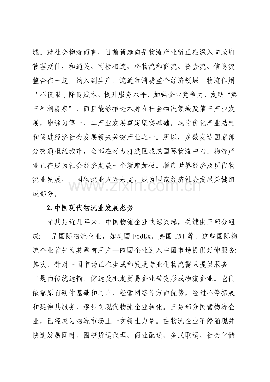 市物流产业中长期发展规划课程样本.doc_第2页