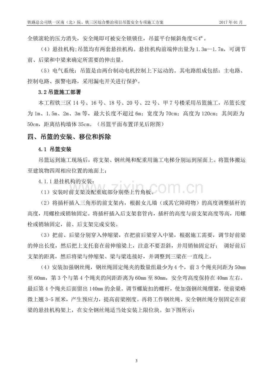 吊篮安全专项施工方案.doc_第3页