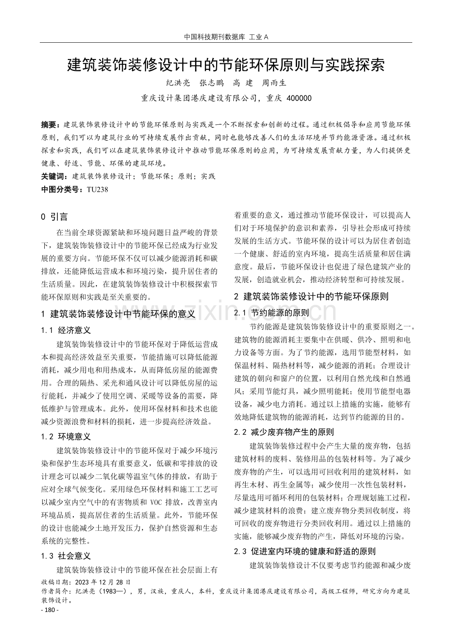 建筑装饰装修设计中的节能环保原则与实践探索.pdf_第1页