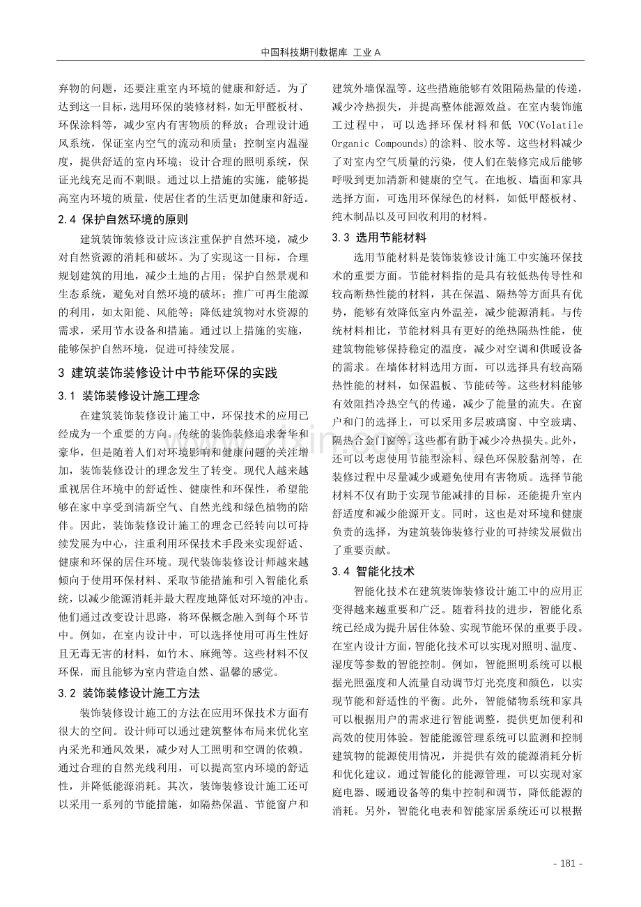 建筑装饰装修设计中的节能环保原则与实践探索.pdf_第2页