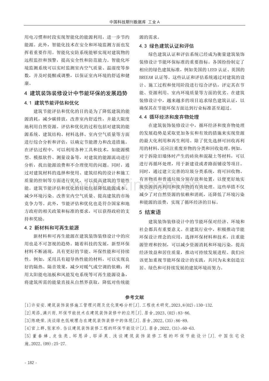 建筑装饰装修设计中的节能环保原则与实践探索.pdf_第3页