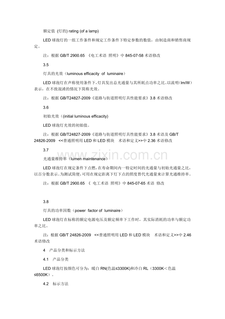 室内照明LED球泡灯及国际标准一致性程度的标识.doc_第3页