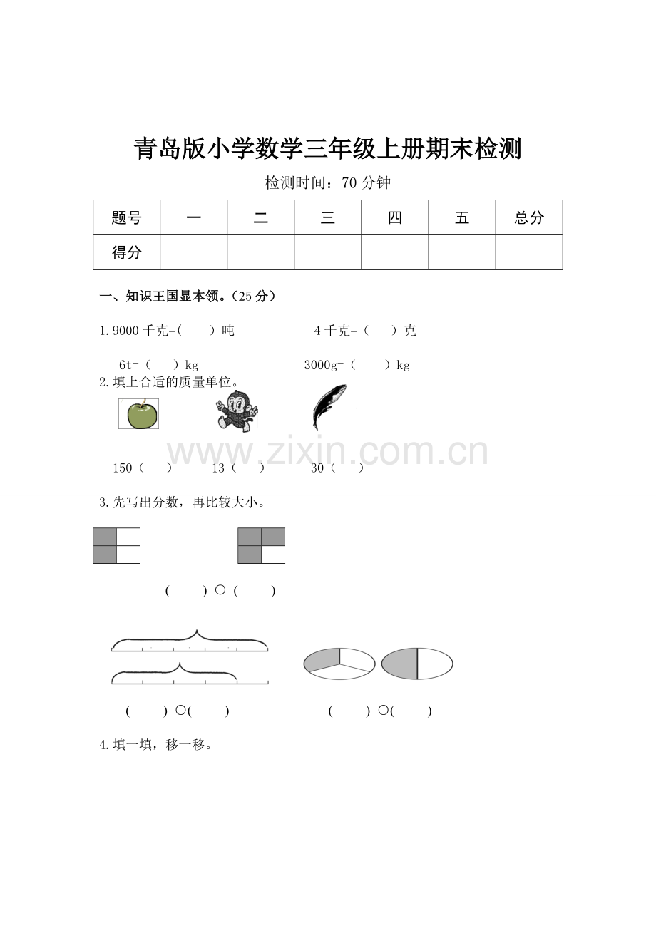 青岛版三年级数学上册期末测试题.doc_第1页