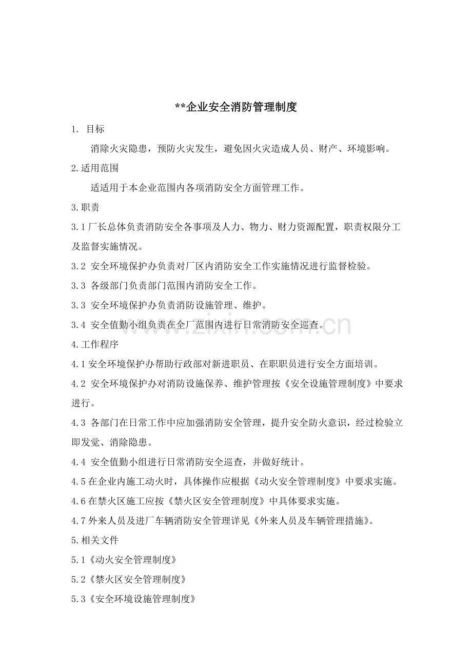 公司的消防安全管理制度样本.doc_第1页