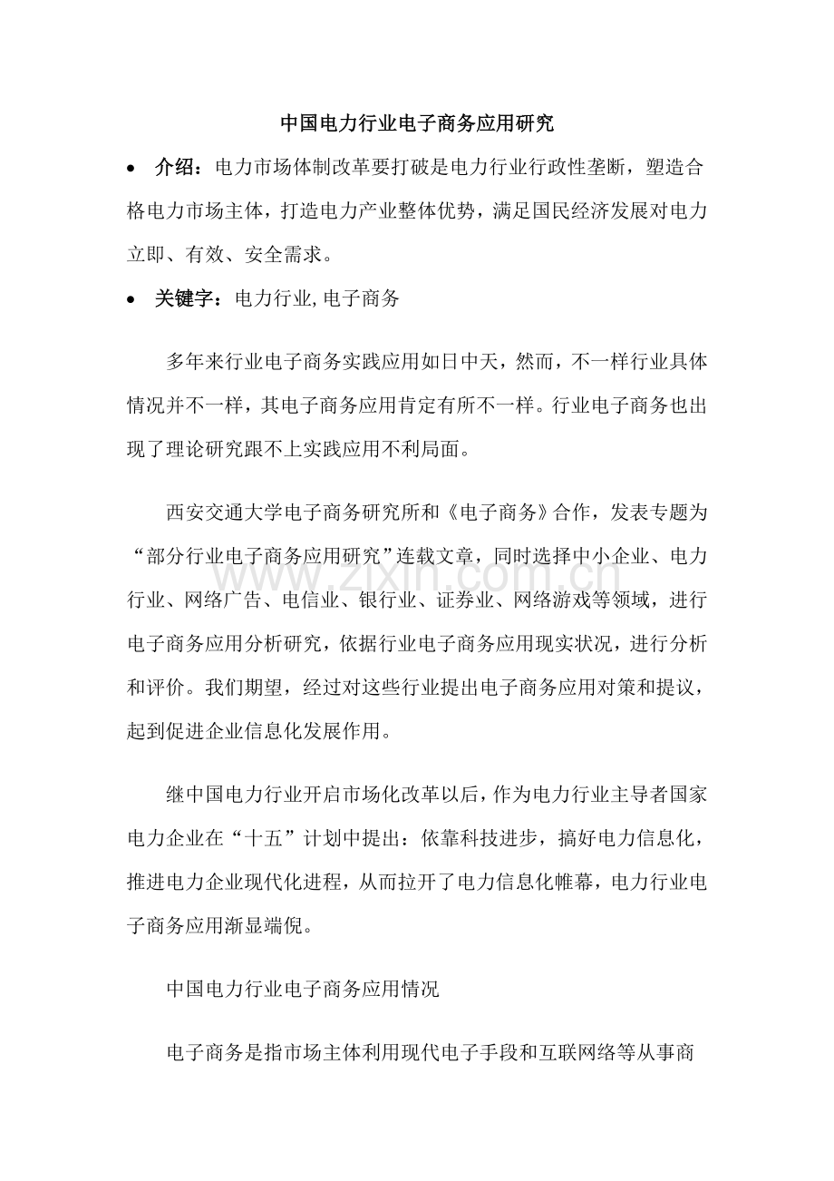 我国电力行业电子商务的研究报告样本.doc_第1页