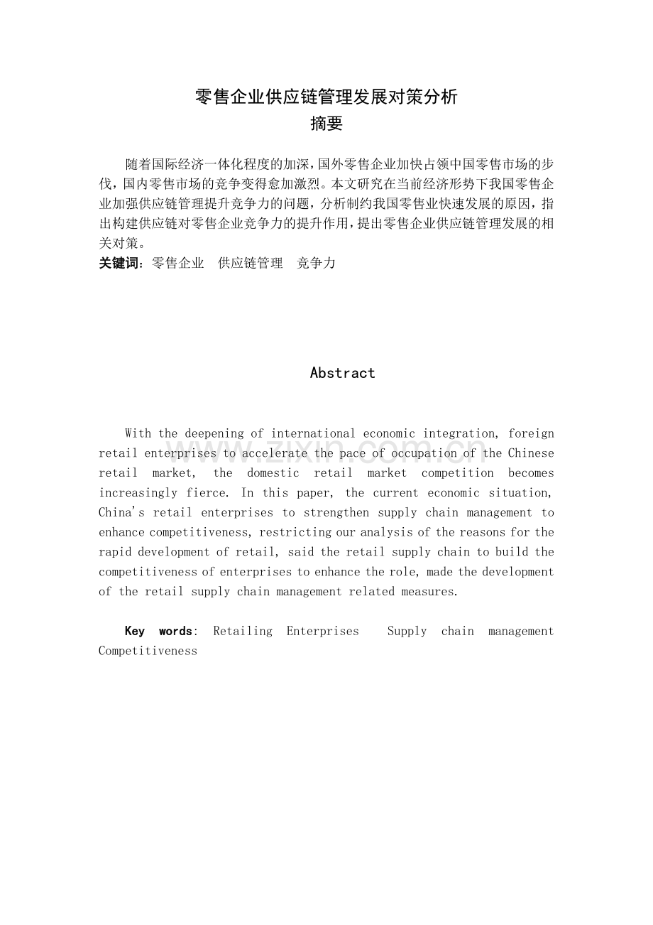 零售企业供应链管理发展对策分析—毕业论文.doc_第2页