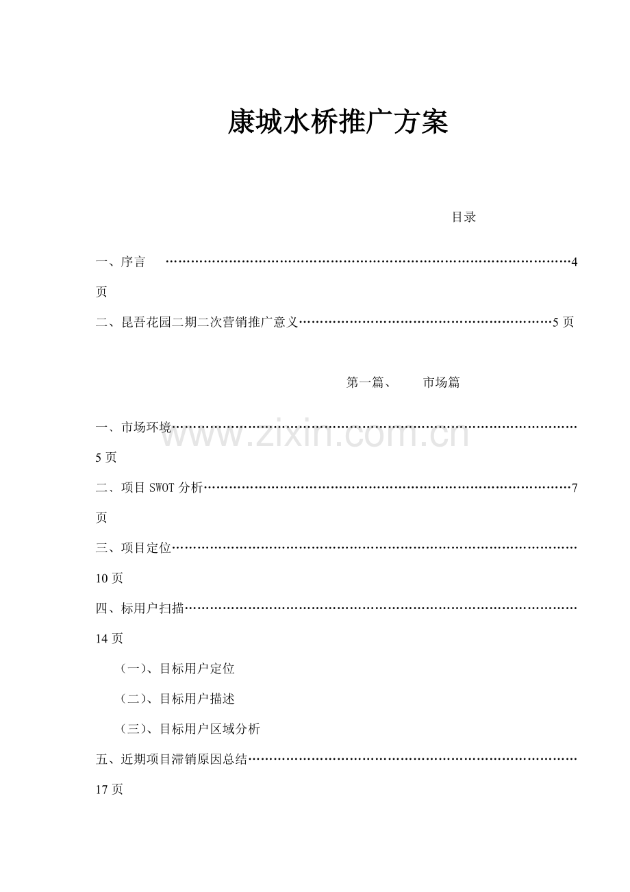 地产楼盘的推广方案样本.doc_第1页