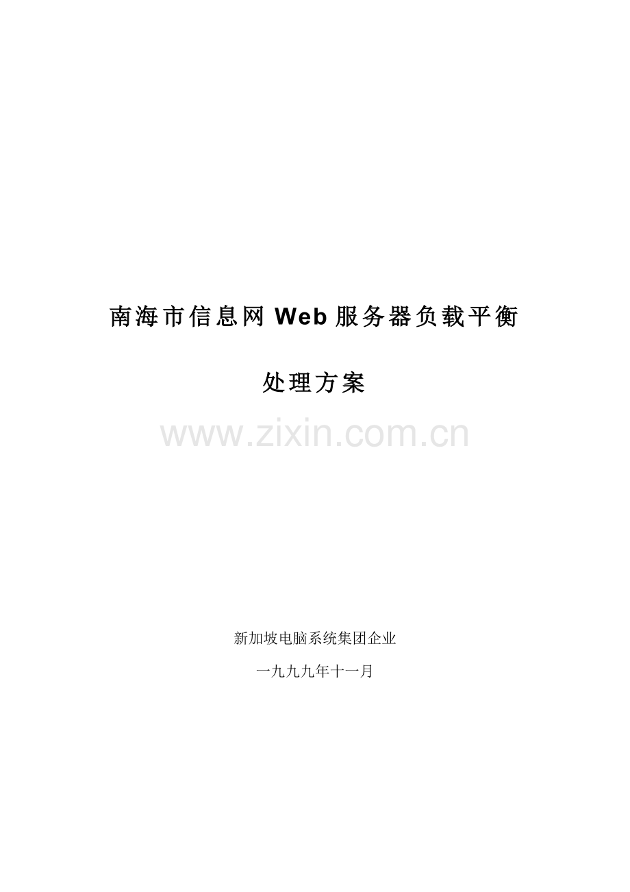 南海市信息网服务器负载平衡的解决方案样本.doc_第1页