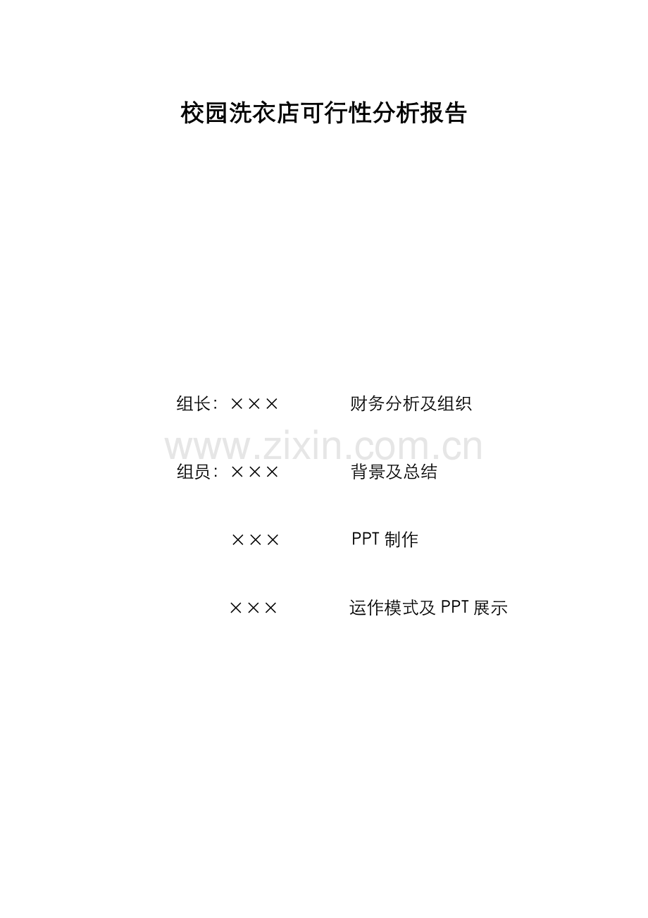 洗衣店可行性分析报告概要.doc_第1页