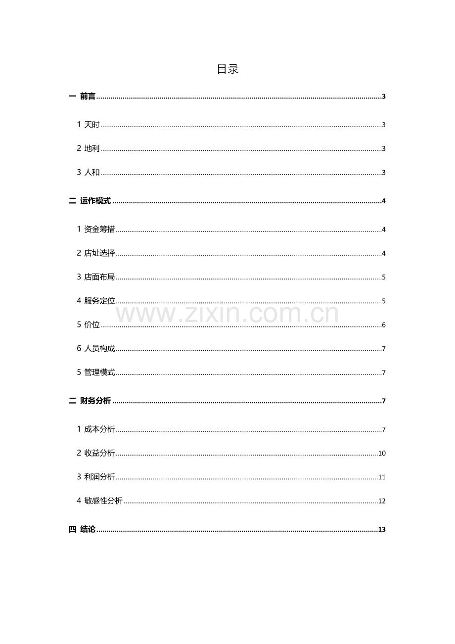 洗衣店可行性分析报告概要.doc_第2页