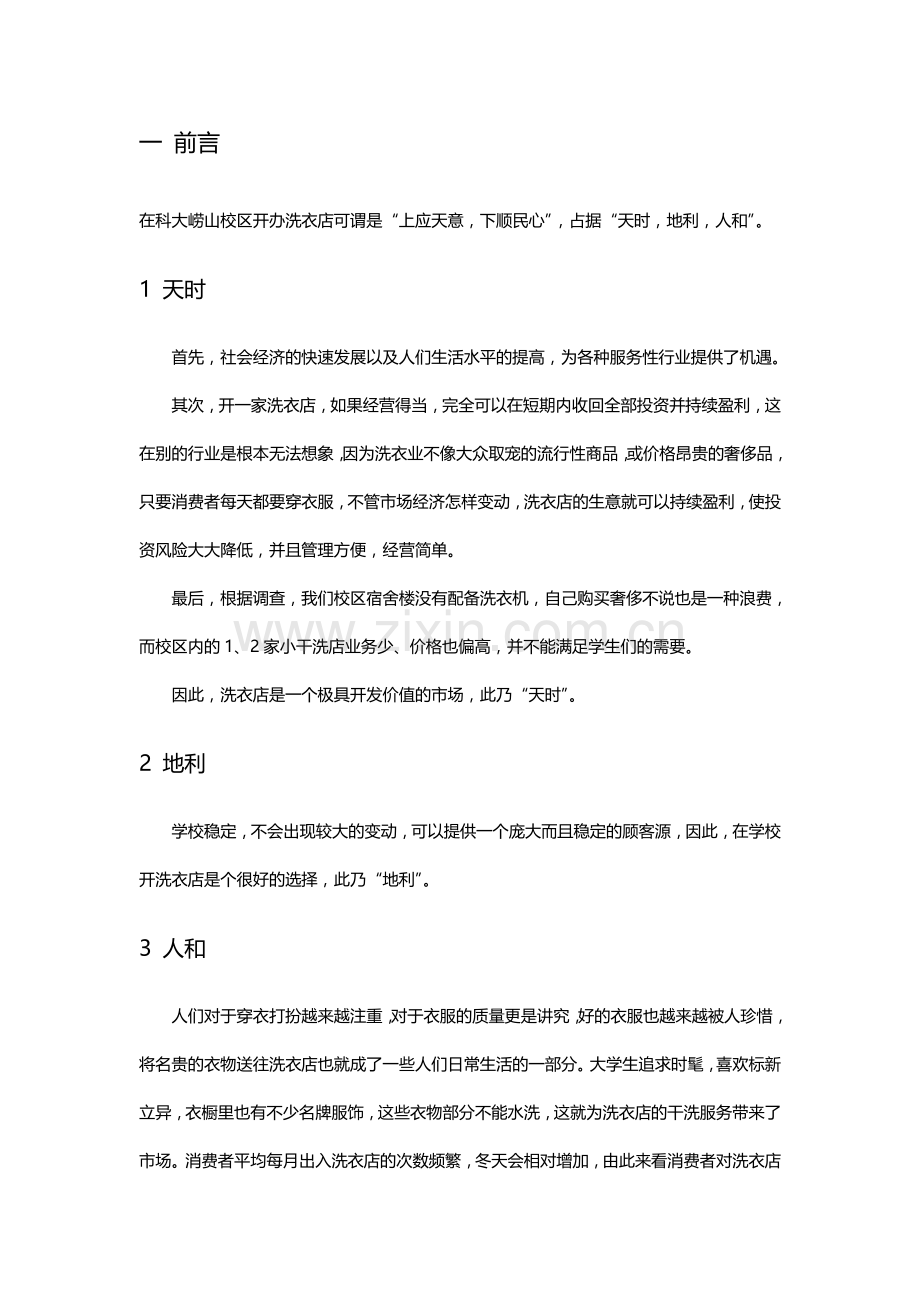 洗衣店可行性分析报告概要.doc_第3页