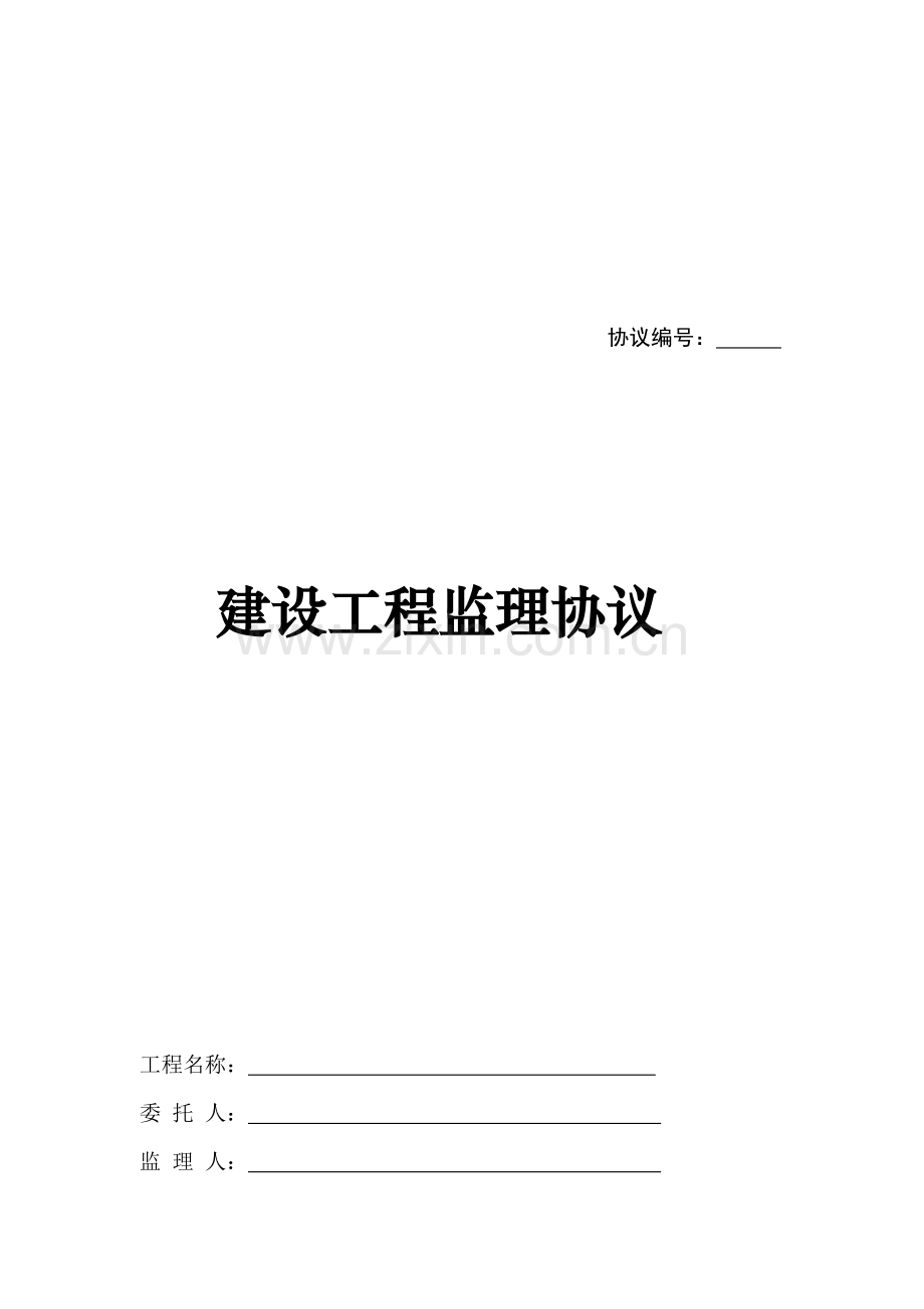 建设工程监理合同样本样本.doc_第1页