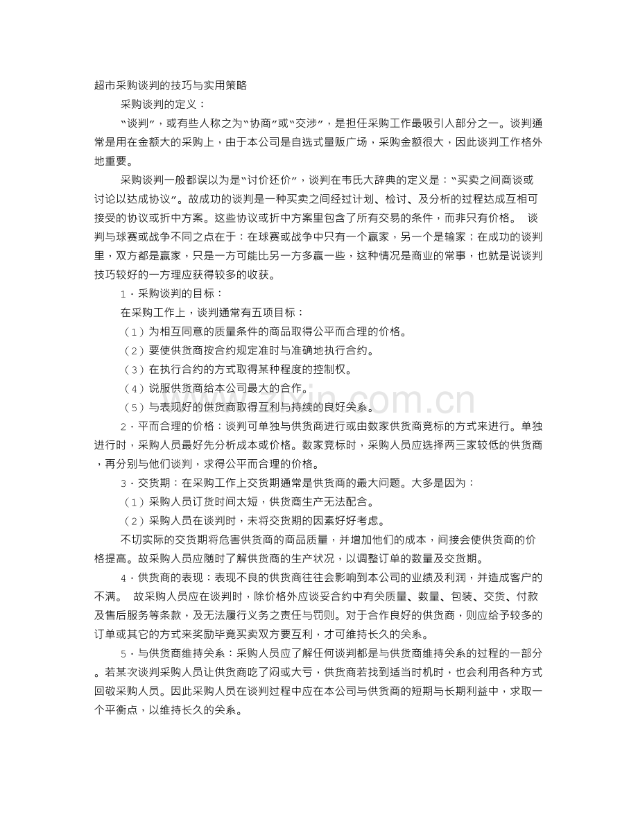 超市谈判技巧及详细的策略总结.doc_第1页