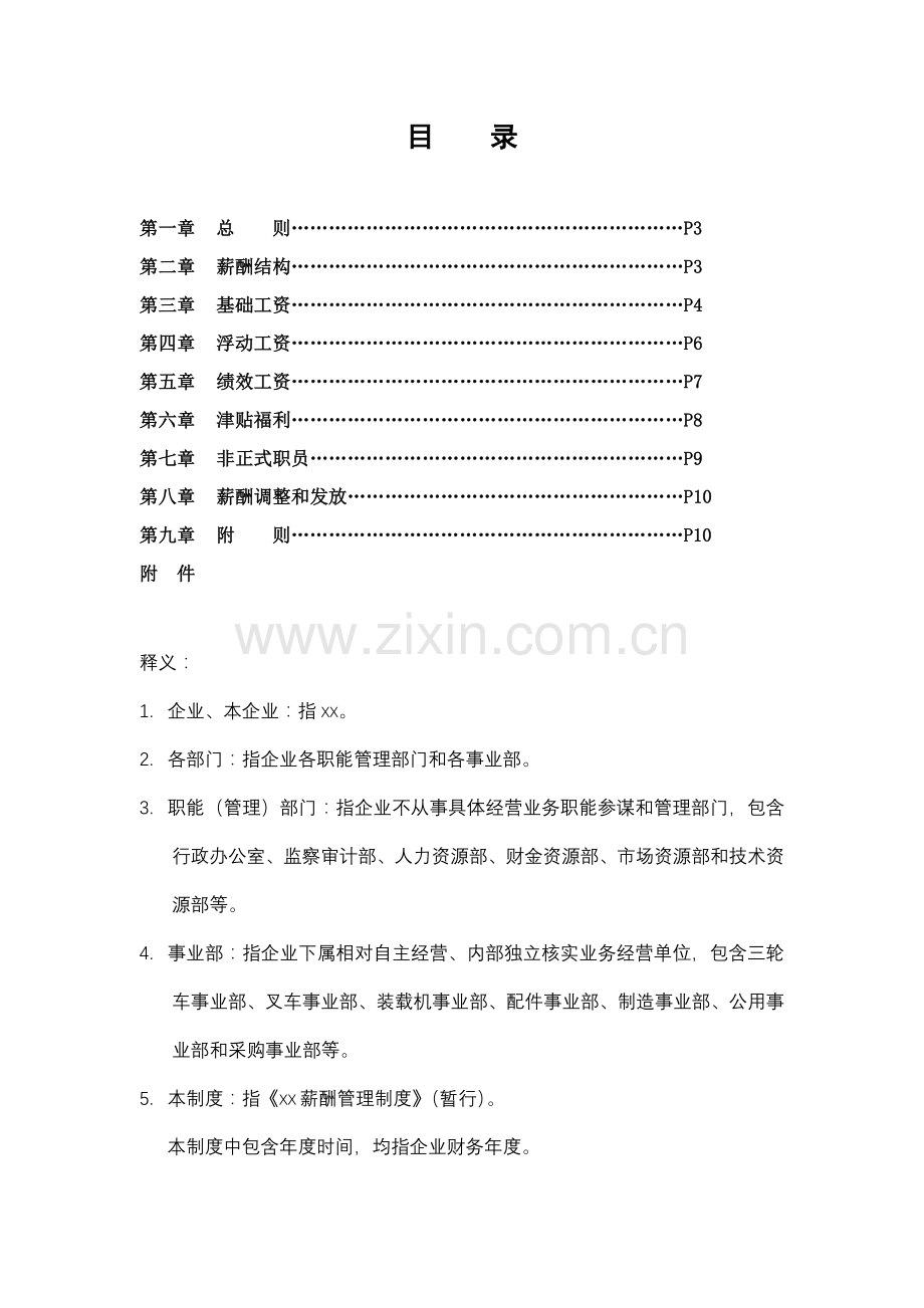 公司薪酬管理制度模板样本.doc_第2页