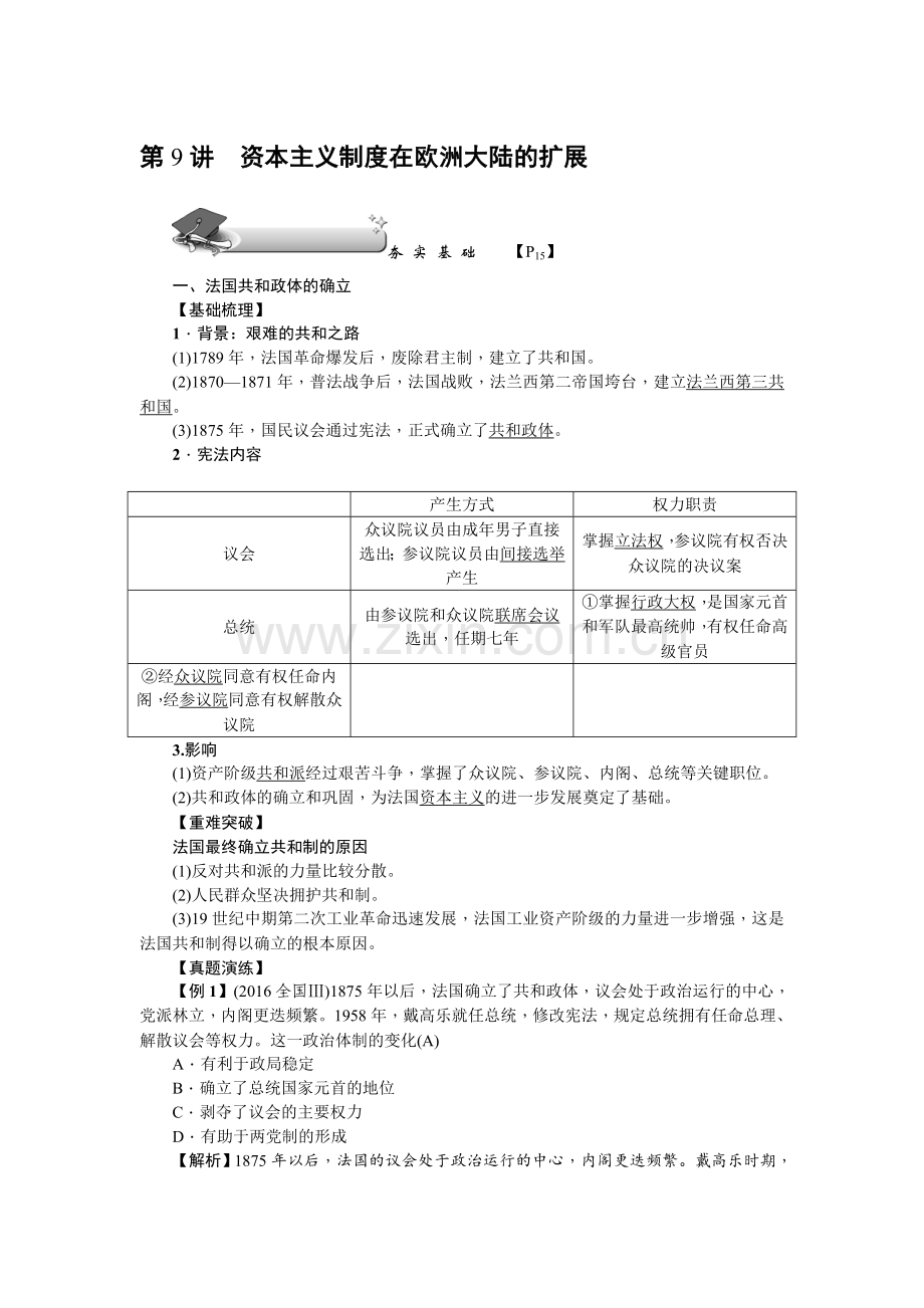 名师导学2018新课标新高考历史第一轮总复习教案必修1资本主义制度在欧洲大陆的扩展正式版.doc_第1页