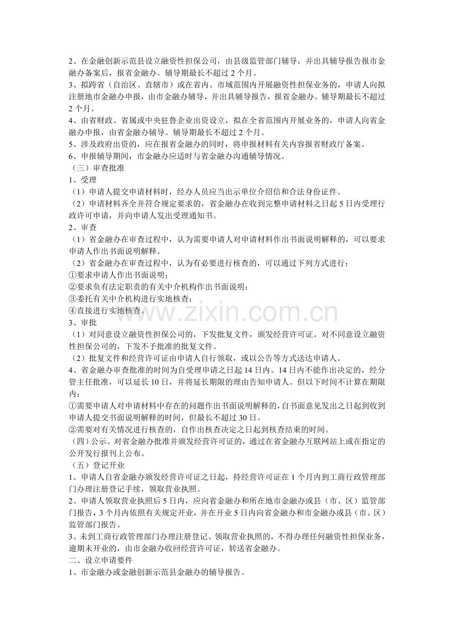 融资性担保公司设立审批工作指引.doc_第2页