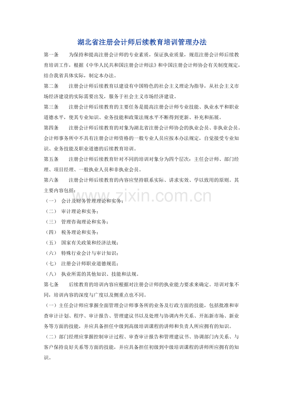 注册会计师后续教育培训管理办法.doc_第1页