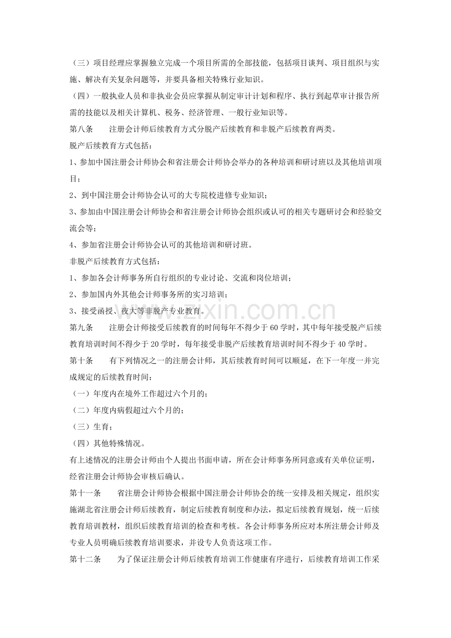 注册会计师后续教育培训管理办法.doc_第2页