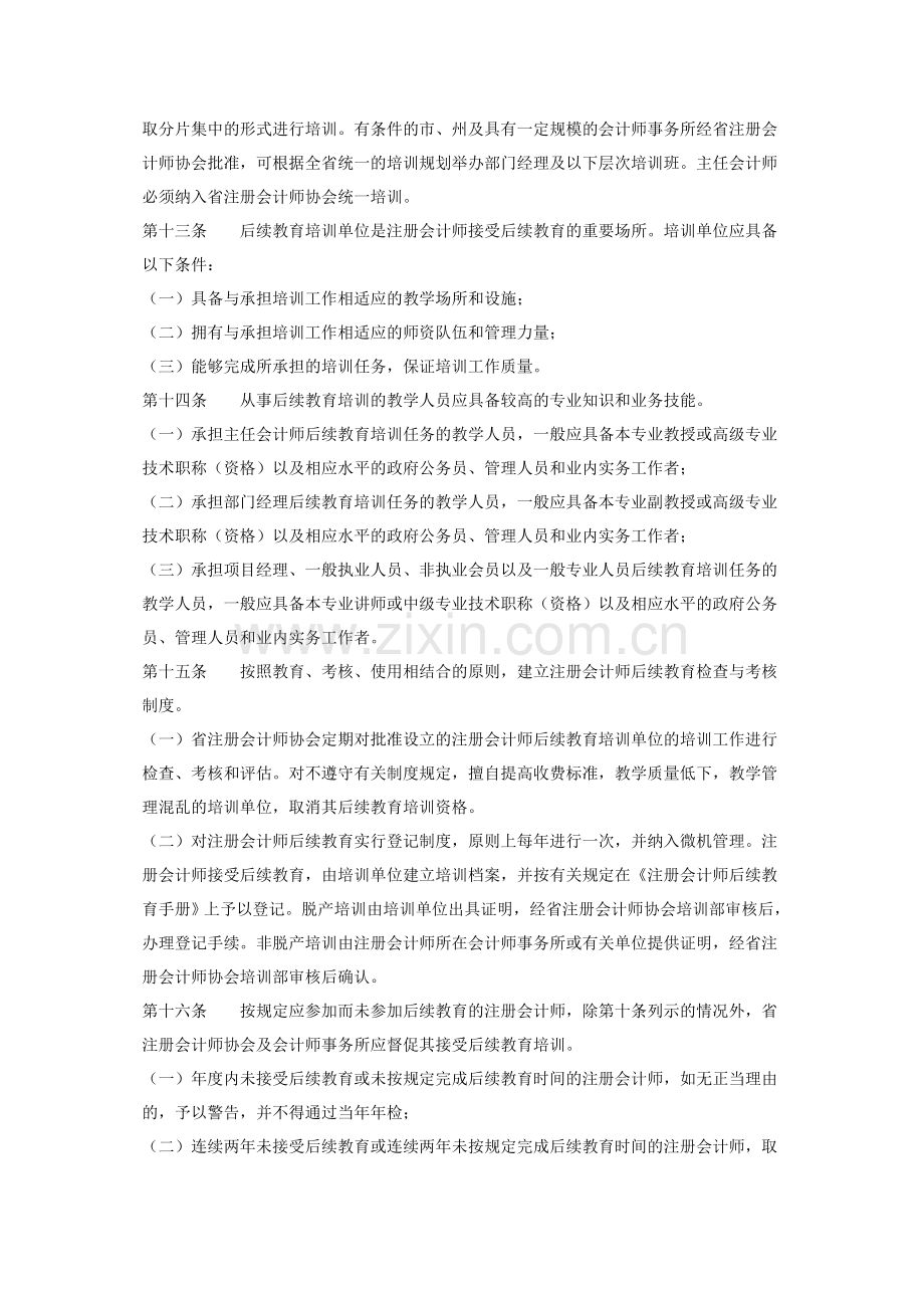 注册会计师后续教育培训管理办法.doc_第3页