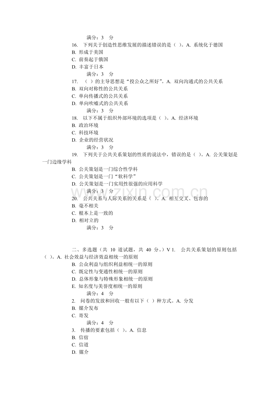 秋东财公共关系学在线作业课案.doc_第3页