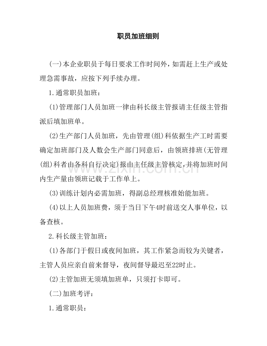 公司员工加班管理制度细则样本.doc_第1页