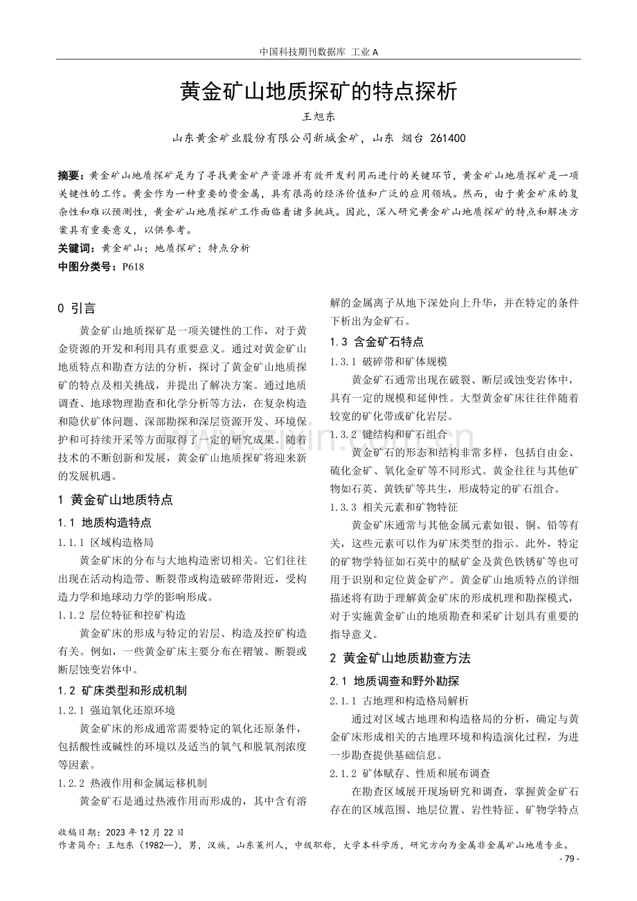 黄金矿山地质探矿的特点探析.pdf_第1页