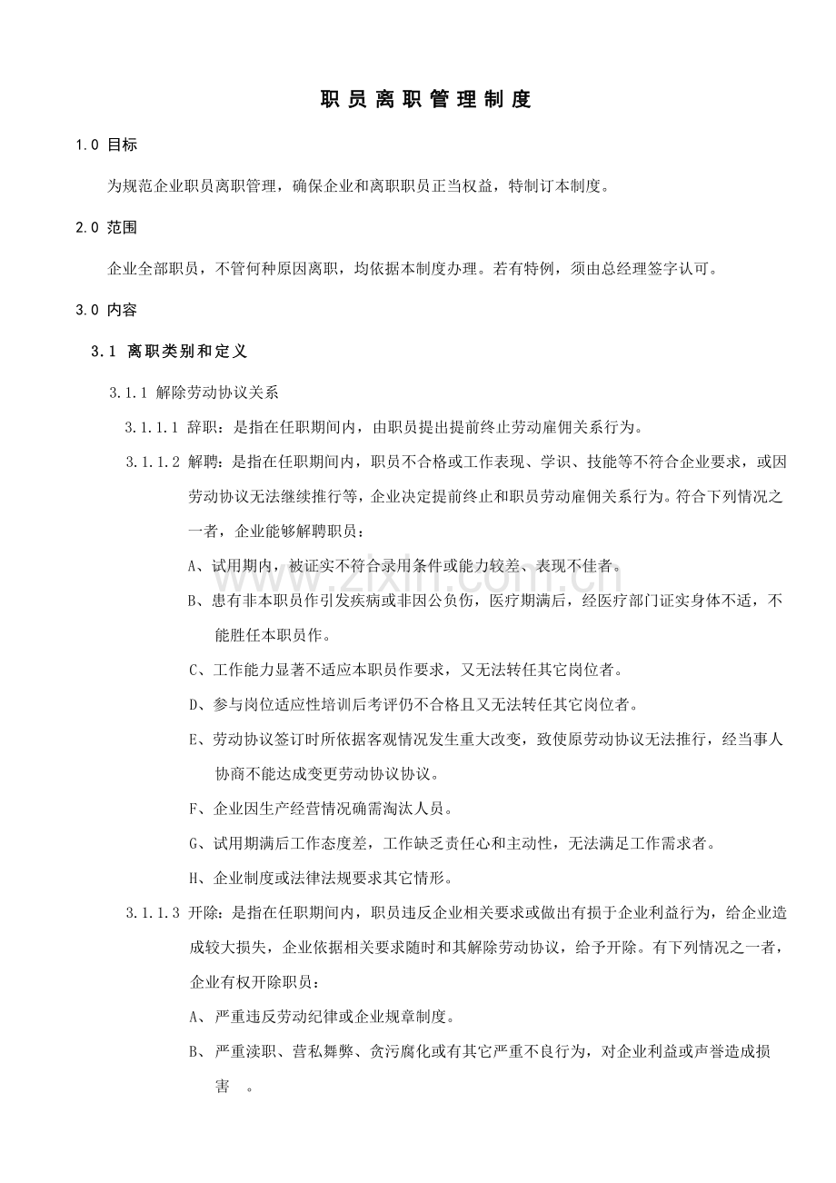 公司全体员工员工离职管理制度样本.doc_第1页