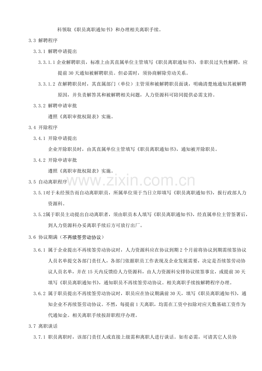 公司全体员工员工离职管理制度样本.doc_第3页