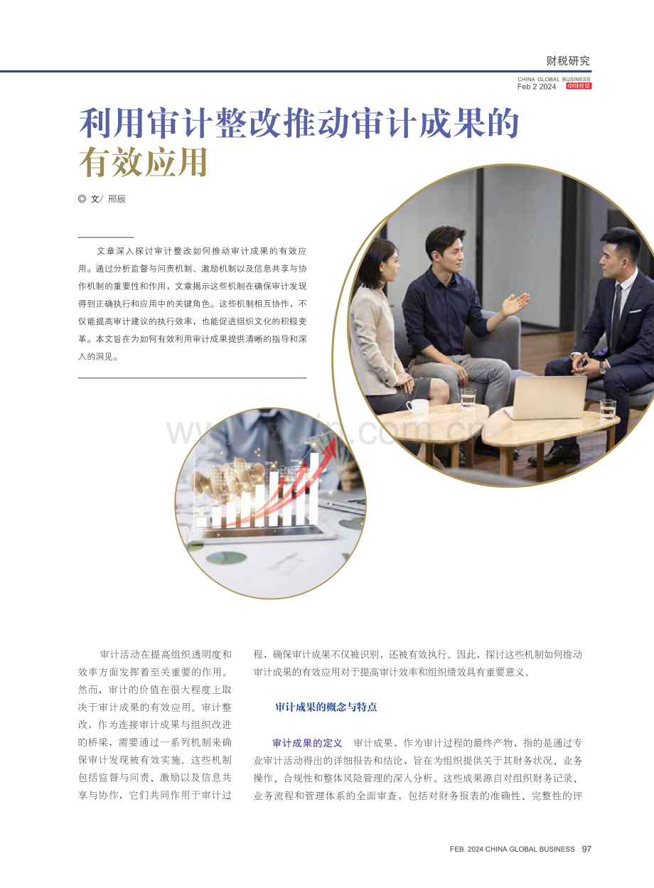 利用审计整改推动审计成果的有效应用.pdf_第1页