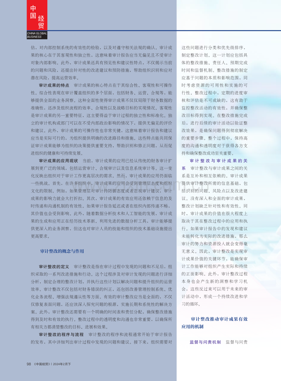 利用审计整改推动审计成果的有效应用.pdf_第2页