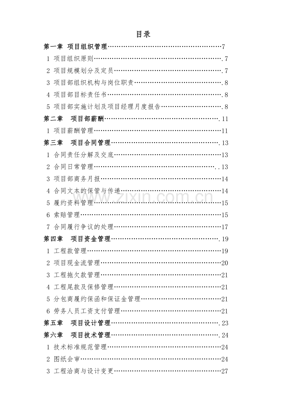 工程项目管理手册实施细则.doc_第1页