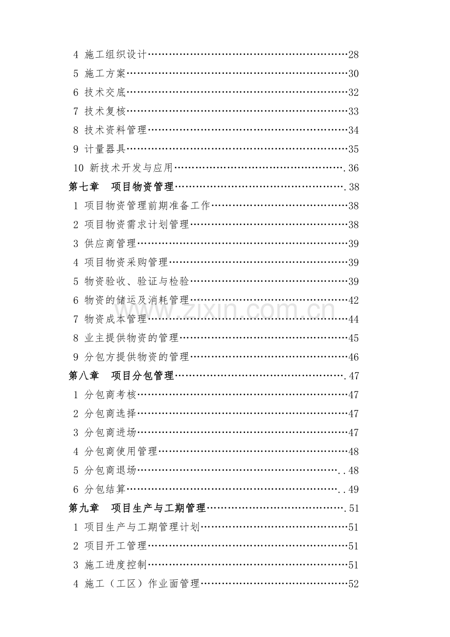 工程项目管理手册实施细则.doc_第2页