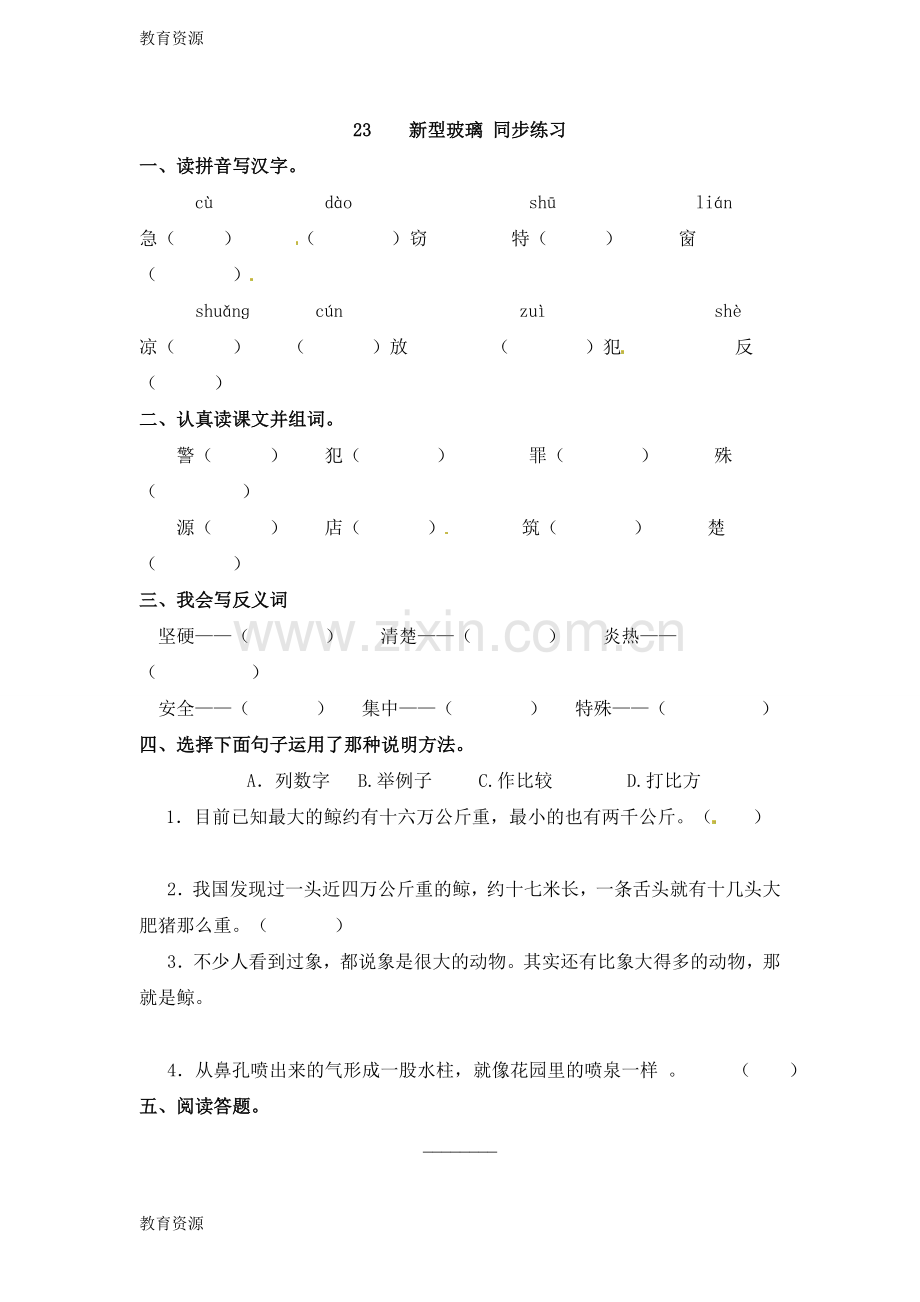 四年级上册语文一课一练23新型玻璃-语文S版学习专用.doc_第1页