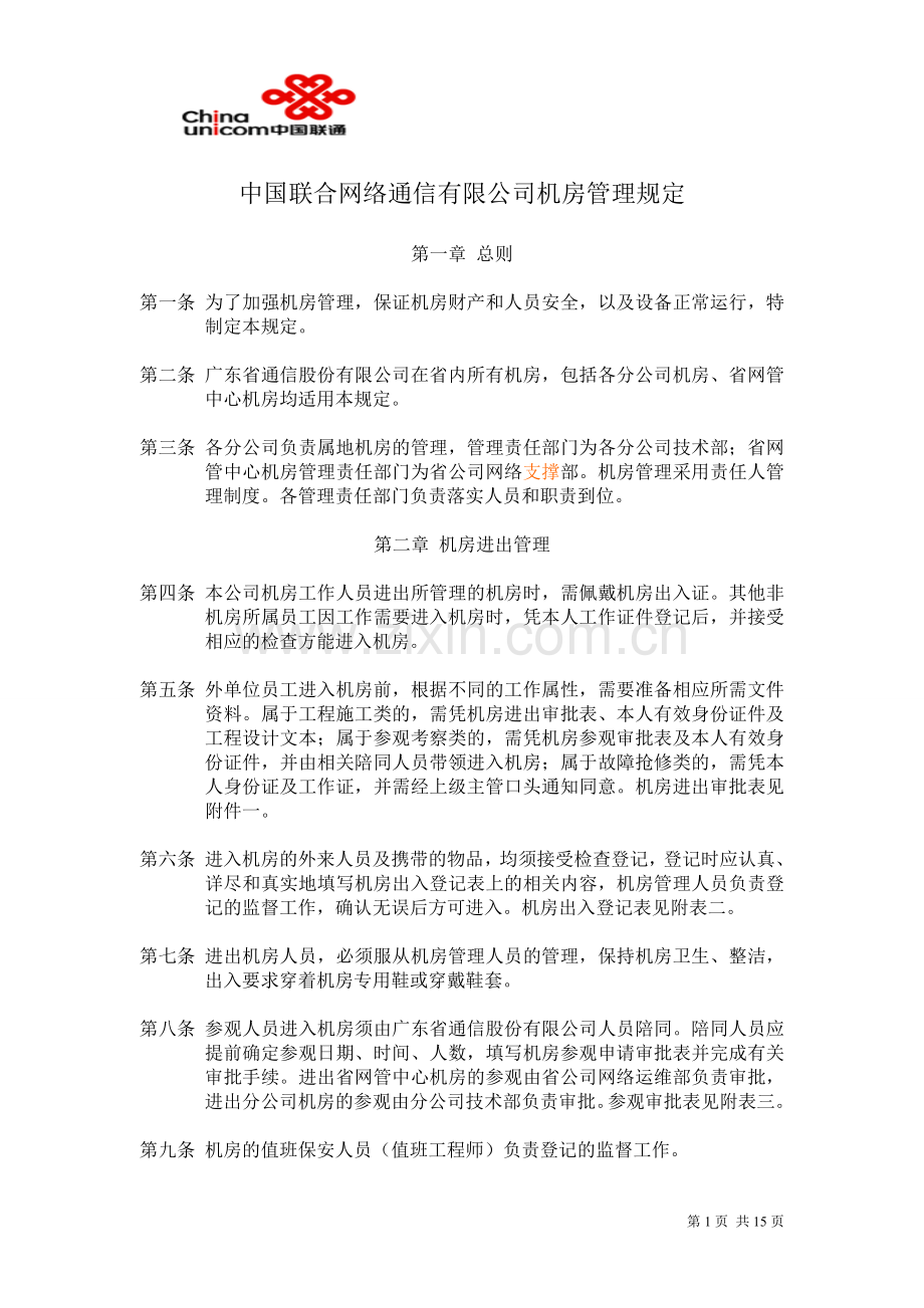 广东省联通公司机房管理规定.doc_第1页