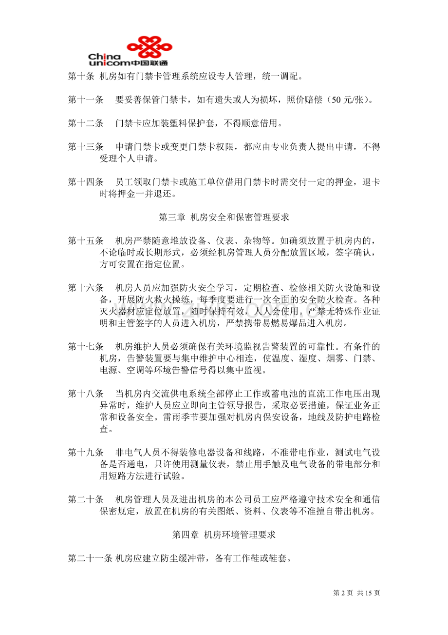 广东省联通公司机房管理规定.doc_第2页