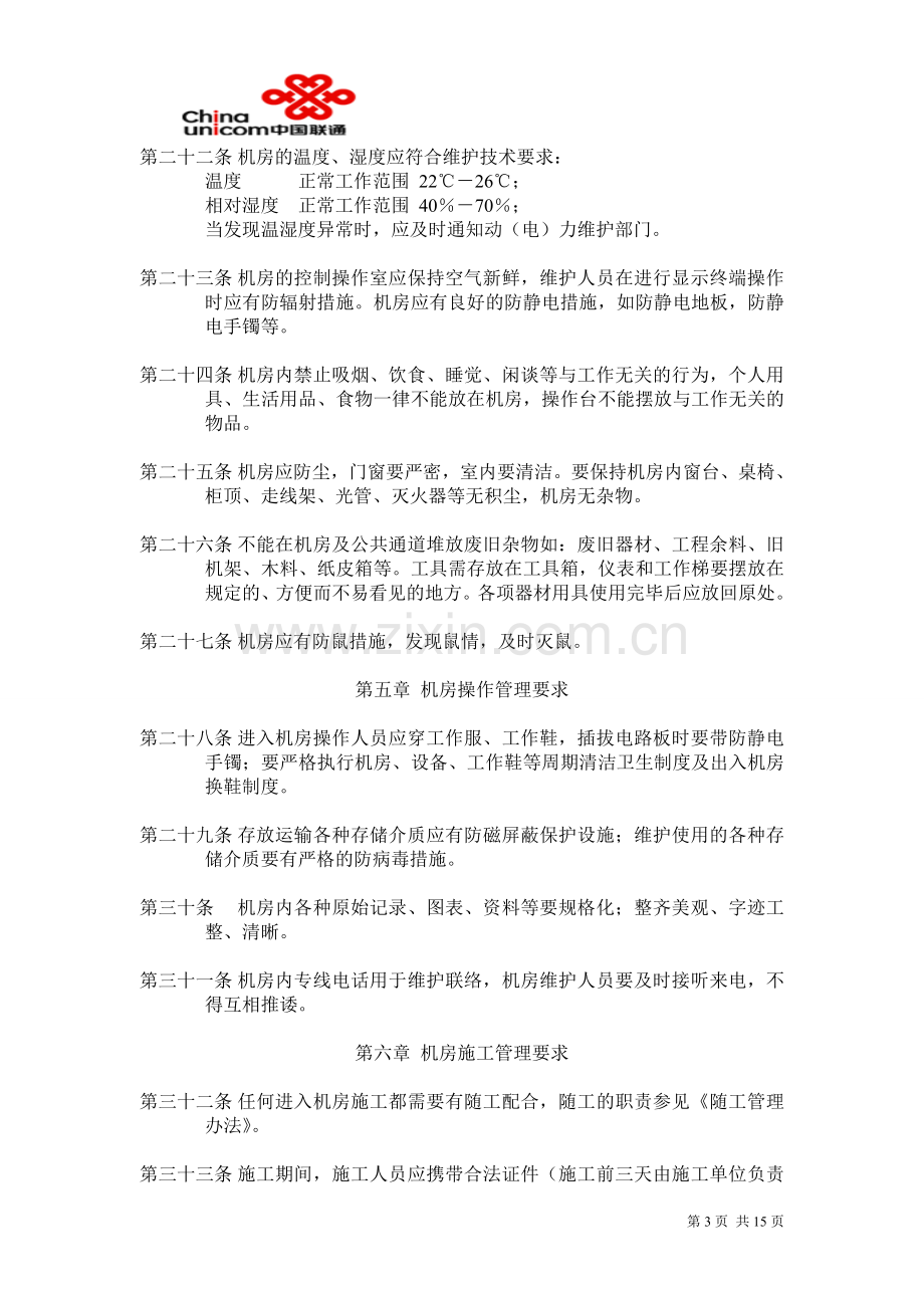 广东省联通公司机房管理规定.doc_第3页