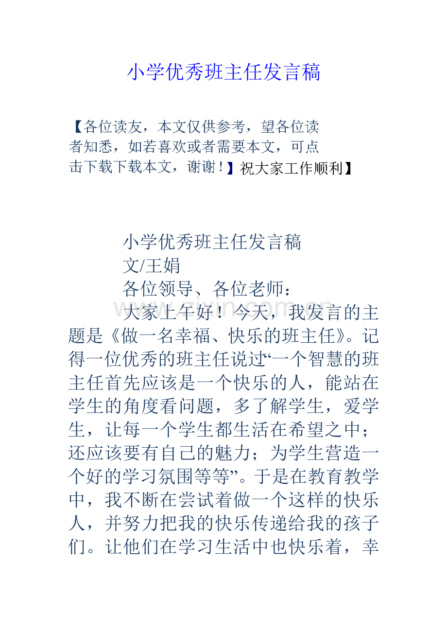 小学优秀班主任发言稿.doc_第1页