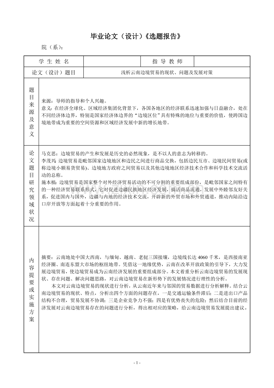 浅析云南边境贸易的现状问题及发展对策.doc_第2页