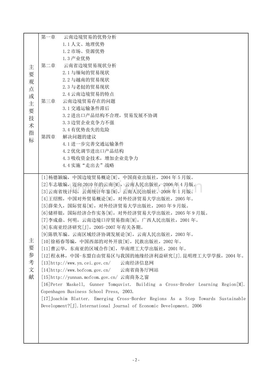 浅析云南边境贸易的现状问题及发展对策.doc_第3页