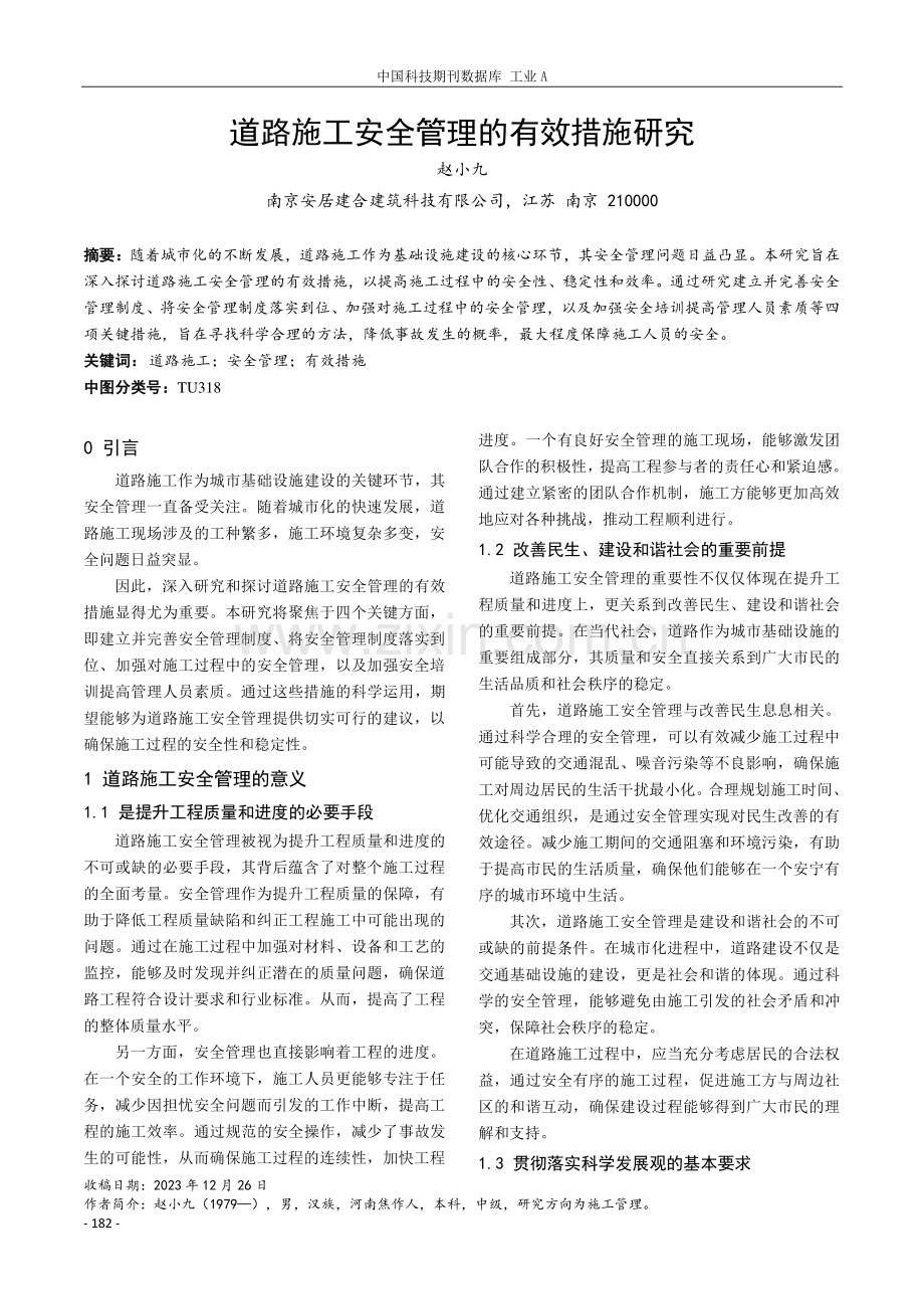 道路施工安全管理的有效措施研究.pdf_第1页