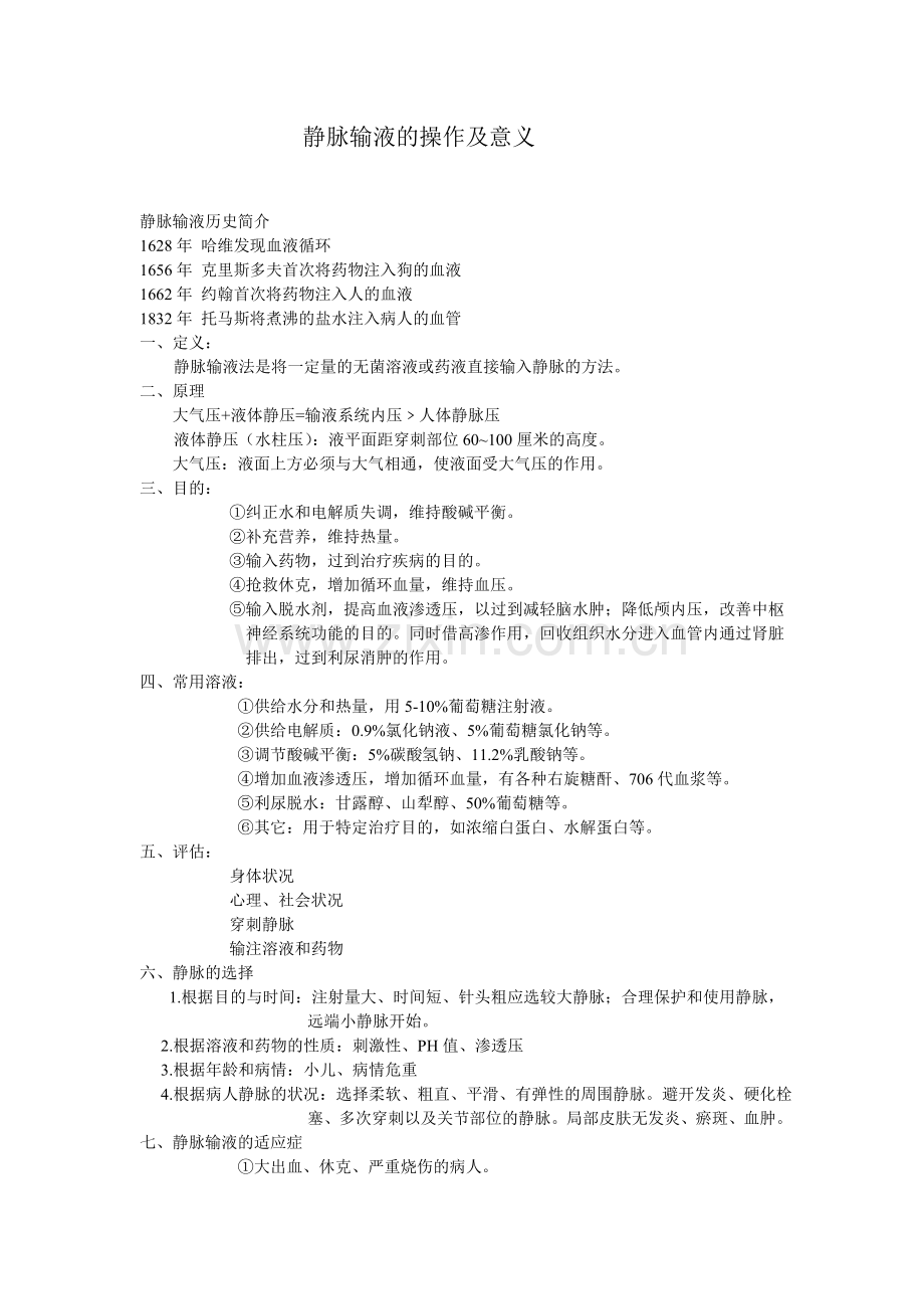 静脉输液的操作及意义.doc_第1页