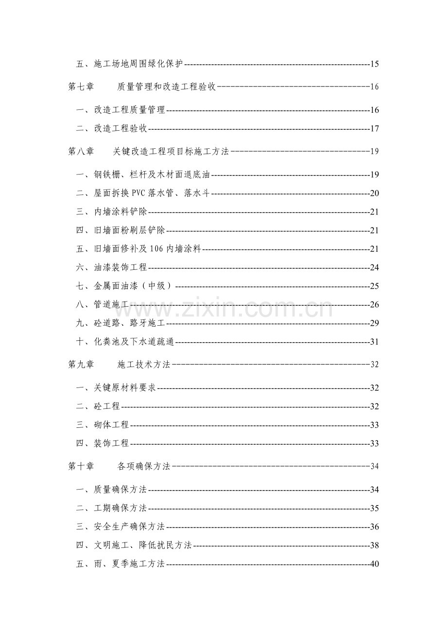 小区修缮工程施工组织设计样本.doc_第3页