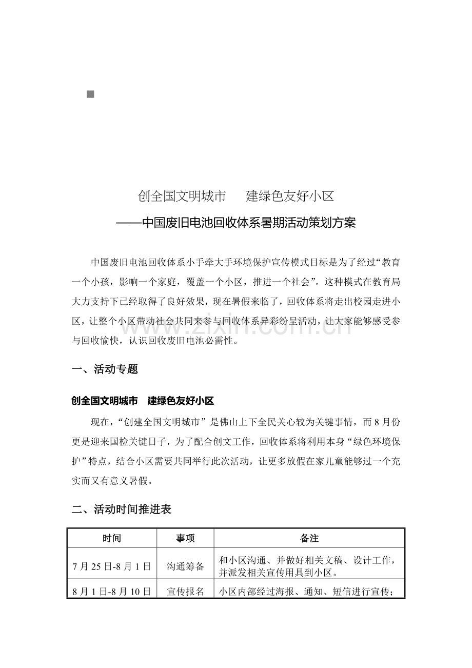 我国废旧电池回收体系暑期活动策划案样本.doc_第1页