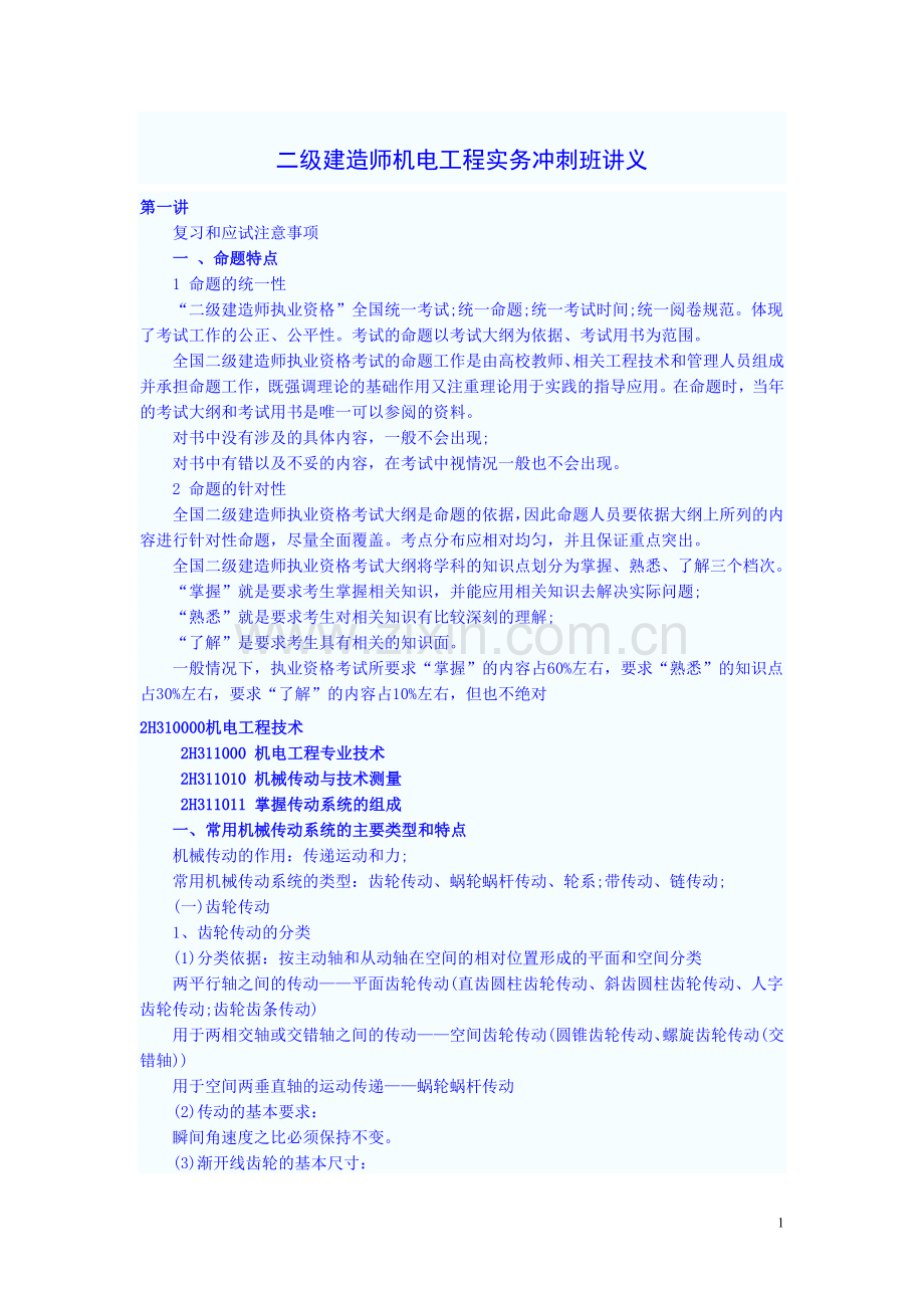 二级建造师机电工程实务冲刺班讲义1.doc_第1页