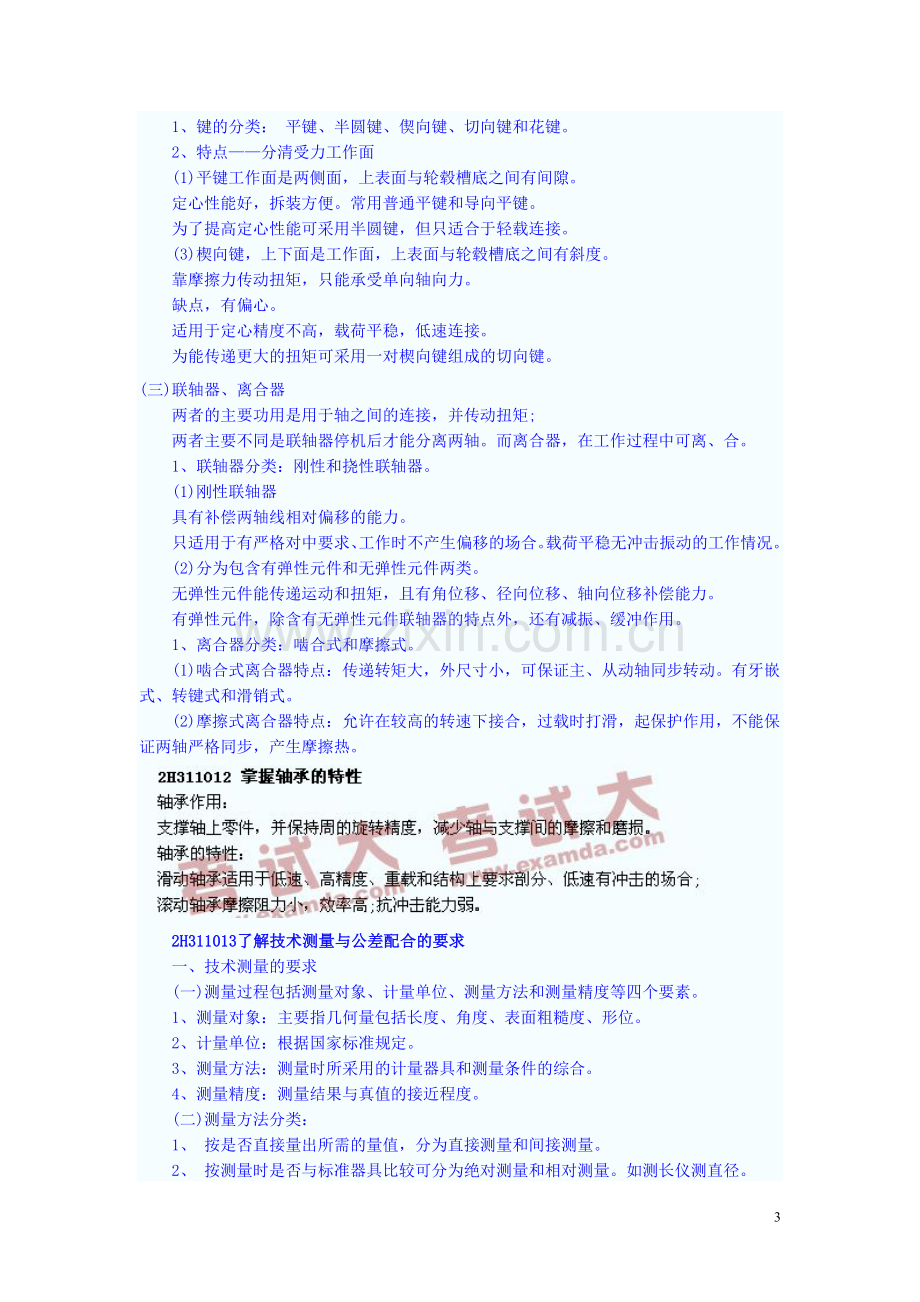 二级建造师机电工程实务冲刺班讲义1.doc_第3页