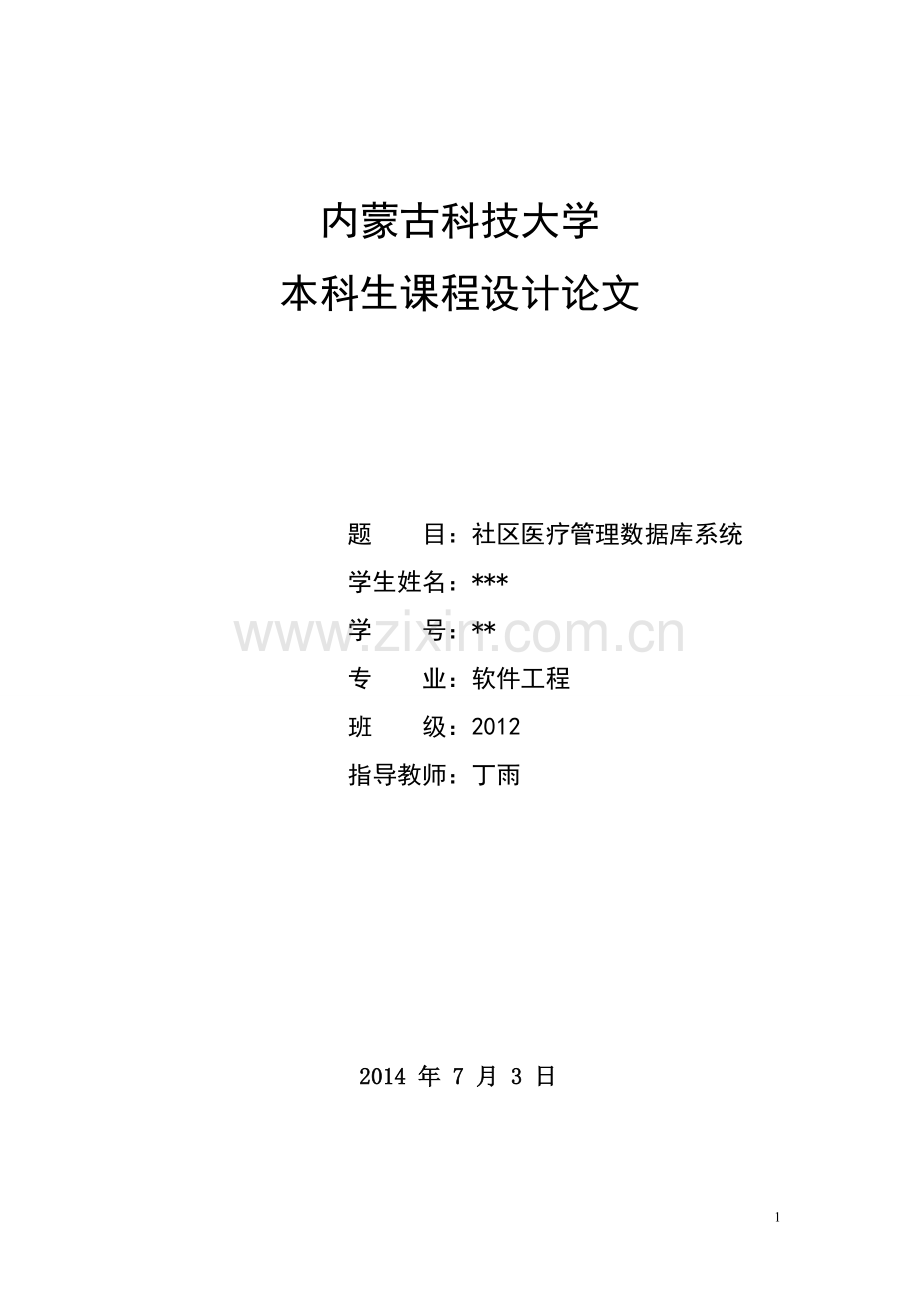 社区医疗管理数据库系统doc.doc_第1页